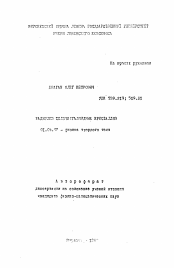 Автореферат по физике на тему «Радиолиз щелочногалоидных кристаллов»