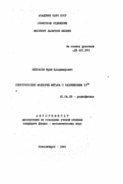 Автореферат по физике на тему «Спектроскопия молекулы метана с разрешением 10 в 12 степени»