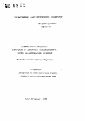 Автореферат по математике на тему «Непрерывная и дискретная стабилизируемость систем дифференциальных уравнений»