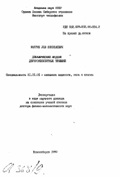Автореферат по механике на тему «Динамические модели двухкомпонентных течений»