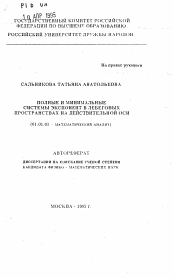 Автореферат по математике на тему «Полные и минимальные системы экспонент в лебеговых пространствах на действительной оси»