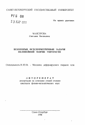 Автореферат по механике на тему «Некоторые осесимметричные задачи нелинейной теории упругости»