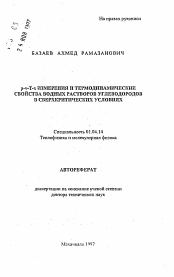 Автореферат по физике на тему «p-v-T-x измерения и термодинамические свойства водных растворов углеводородов в сверхкритических условиях»