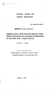 Автореферат по физике на тему «Применение методов тонкострунной электронно-колебательной спектроскопии для исследования внутримолекулярной водородной связи в сложных молекулах»