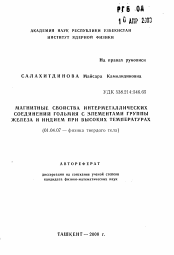 Автореферат по физике на тему «Магнитные свойства интерметаллических соединений гольмия с элементами группы железа и индием при высоких температурах»