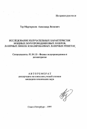 Автореферат по физике на тему «Исследование излучательных характеристик мощных полупроводниковых лазеров, лазерных линеек и фазированных лазерных решеток»