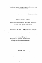 Автореферат по математике на тему «Метод Галеркина для линейных сингулярно возмущенных краевых задач на адаптивных сетках»