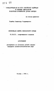 Автореферат по механике на тему «Оптимизация защиты кошелькового невода»