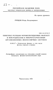 Автореферат по физике на тему «Кинетика реакции фотовозбужденных молекул и ион-радикалов в микрогетерогенных организованных молекулярных системах»