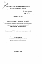 Автореферат по физике на тему «Множественная генерация частиц в п-соударениях при 4 и 40 ГэВ/с и фрагментация ядра кислорода во взаимодействиях с протоном при 325 ГэВ/с»