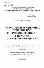 Автореферат по механике на тему «Теория фильтрационных течений под гидросообружениями в пластах с макровключениями»