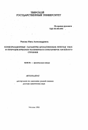 Автореферат по химии на тему «Конформационные параметры ароматических гетероцепных и гетероциклических полимеров и сополимеров линейного строения»