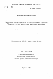 Автореферат по физике на тему «Эффекты многократных взаимодействий адронов в процессах на ядрах при высоких энергиях»