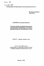 Автореферат по физике на тему «Сжатие спин-поляризованного атмарного водорода в сильно неоднородном магнитном поле»