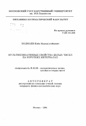 Автореферат по математике на тему «Мультипликативные свойства целых чисел на коротких интервалах»