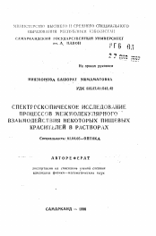 Автореферат по физике на тему «Спектроскопическое исследование процессов межмолекулярного взаимодействия некоторых пищевых красителей в растворах»