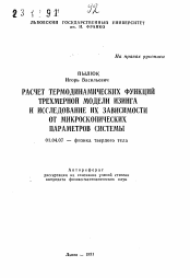 Автореферат по физике на тему «Расчет термодинамических функций трехмерной модели Изинга и исследование их зависимости от микроскопических параметров системы»