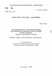 Автореферат по физике на тему «Термодинамические и спектроскопические исследование стойкости кристаллической решетки соединений Me2P2X6 (Me=Sn,Pb,Mn; X=S,Se)»