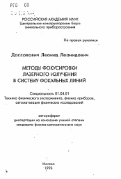 Автореферат по физике на тему «Методы фокусировки лазерного излучения в систему фокальных линий»