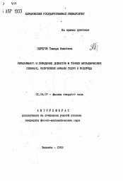 Автореферат по физике на тему «Образование и поведение дефектов в тонких металлических пленках, облученных ионами гелия и водорода»