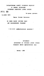 Автореферат по математике на тему «Об одном классе обратных задач для параболических уравнений»