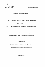 Автореферат по физике на тему «Структурные и фазовые изменения в сплавах системы Ni-Co при механоактивации»