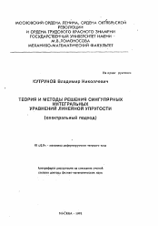 Автореферат по механике на тему «Теория и методы решения сингулярных интегральных уравнений линейной упругости (спектральный подход)»