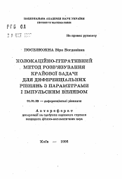 Автореферат по математике на тему «Коллокационно-итеративный метод решения краевой задачи для дифференциальных уравнений с параметрами и импульсным воздействием»