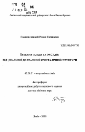 Автореферат по химии на тему «Интерметаллиды и оксиды: от идельной до реальной кристаллической структуры»