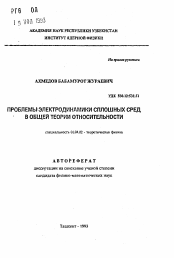 Автореферат по физике на тему «Проблемы электродинамики сплошных сред в общей теории относительности»