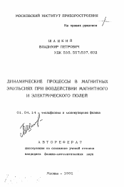 Автореферат по физике на тему «Динамические процессы в магнитных эмульсиях при воздействии магнитного и электрического полей»