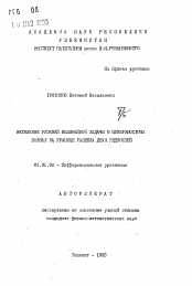 Автореферат по математике на тему «Ветвление решений нелинейной задачи о поверхностных волнах на границе раздела двух жидкостей»