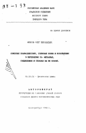 Автореферат по химии на тему «Обменные взаимодействия, спиновые волны и возбуждения в переходных 3d- металлах, соединениях и сплавах на их основе»