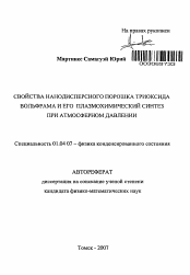 Автореферат по физике на тему «Свойства нанодисперсного порошка триоксида вольфрама и его плазмохимический синтез при атмосферном давлении»