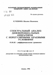 Автореферат по математике на тему «Спектральный анализ дифференциальных операторов с нерегулярными краевыми условиями»