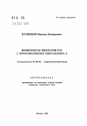 Автореферат по химии на тему «Комплексы нитратов РЗЭ с производными пиразолона-5»