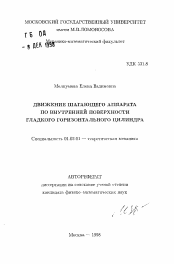 Автореферат по механике на тему «Движение шагающего аппарата по внутренней поверхности гладкого горизонтального цилиндра»