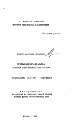 Автореферат по физике на тему «Спектральные методы анализа конечных электродинамических структур»