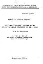 Автореферат по химии на тему «Электроосаждение сплавов Zn-Mn и многослойных покрытий на их основе»