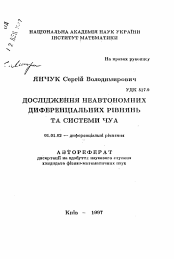 Автореферат по математике на тему «Исследование неавтономных дифференциальных уравнений и системы Чуа»