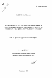 Автореферат по физике на тему «Исследование методов повышения эффективности электролюминесценции в пленочных структурах на основе сульфида цинка, легированного марганцем»