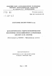 Автореферат по химии на тему «Каталитическое гидросилирование некоторых ненасыщенных карбоновых кислот и их эфиров»