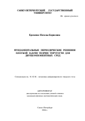 Автореферат по механике на тему «Фундаментальные периодические решения плоской задачи теории упругости для двухкомпонентных сред»