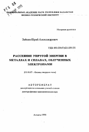 Автореферат по физике на тему «Рассеяние упругой энергии в металлах и сплавах, облученных электронами»