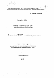 Автореферат по математике на тему «О методе воспроизводящего ядра построения кубатурных формул»