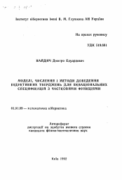 Автореферат по математике на тему «Модели, исчисления и методы доведения индуктивных утверждений для эквациональных спецификаций с частичными функциями»