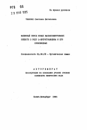 Автореферат по химии на тему «Машинный поиск новых высокоэнергоемких веществ в ряду 2-нитрогуанидина и его производных»