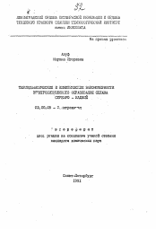 Автореферат по химии на тему «Термодинамические и кинетические закономерности электролитического образования сплава серебро-кадмий»