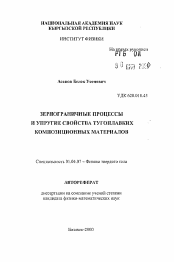 Автореферат по физике на тему «Зернограничные процессы и упругие свойства тугоплавких композиционных материалов»