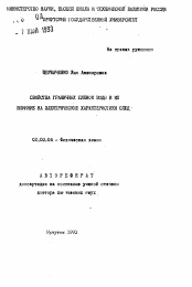 Автореферат по химии на тему «Свойства граничных пленок воды и их влияние на электрические характеристики слюд»